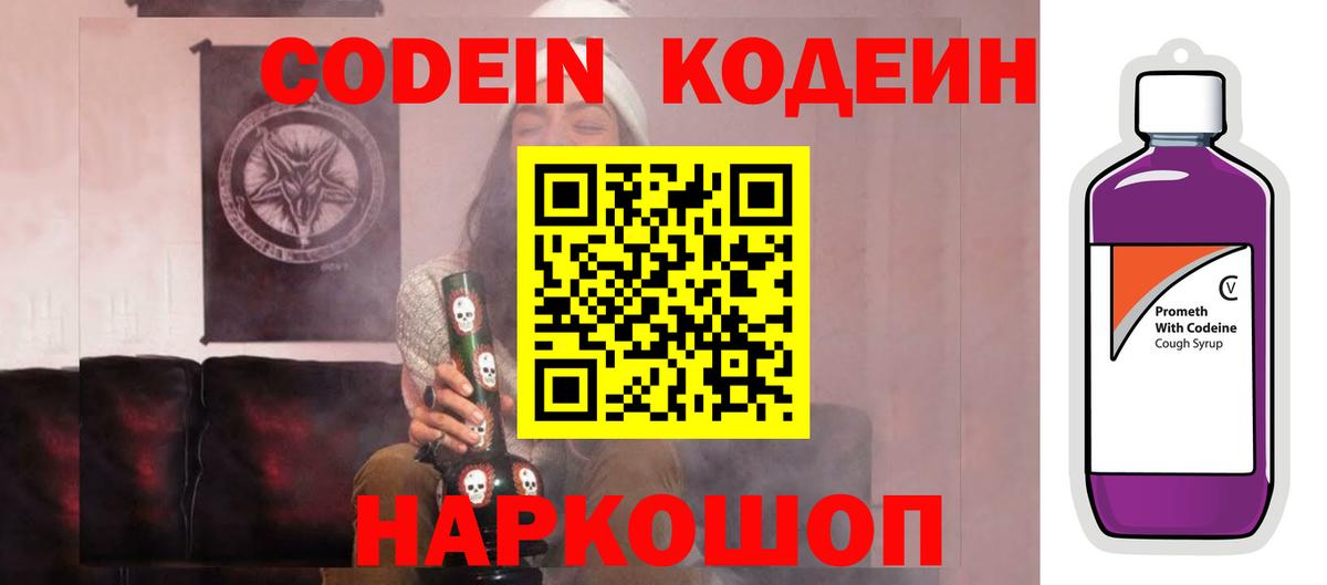 Кодеин Purple Drank  Кодеиновый сироп Lean Purple Drank  Вход с VPN  Конаково 