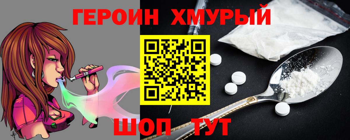 ГЕРОИН белый Конаково